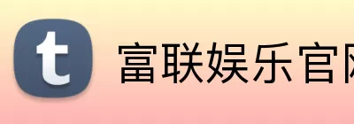 富联娱乐官网 logo