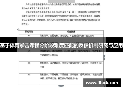 基于体育拳击课程分阶段难度匹配的反馈机制研究与应用
