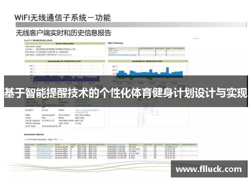 基于智能提醒技术的个性化体育健身计划设计与实现