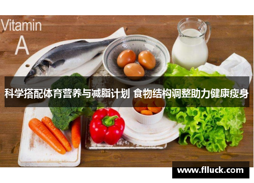 科学搭配体育营养与减脂计划 食物结构调整助力健康瘦身