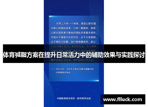 体育减脂方案在提升日常活力中的辅助效果与实践探讨