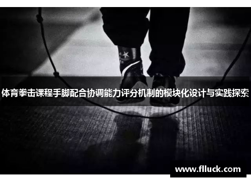 体育拳击课程手脚配合协调能力评分机制的模块化设计与实践探索