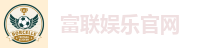 富联娱乐官网